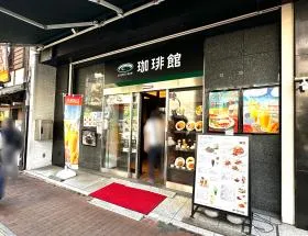 珈琲館