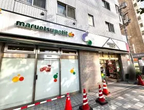 マルエツ プチ