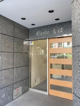 フェルテ高波(旧:タカナミハイツ)の外観