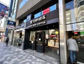 星乃珈琲店