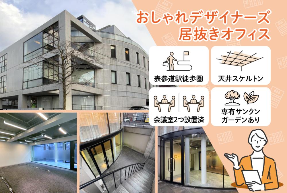 物件番号：F-04630 東京都渋谷区神宮前 約40坪