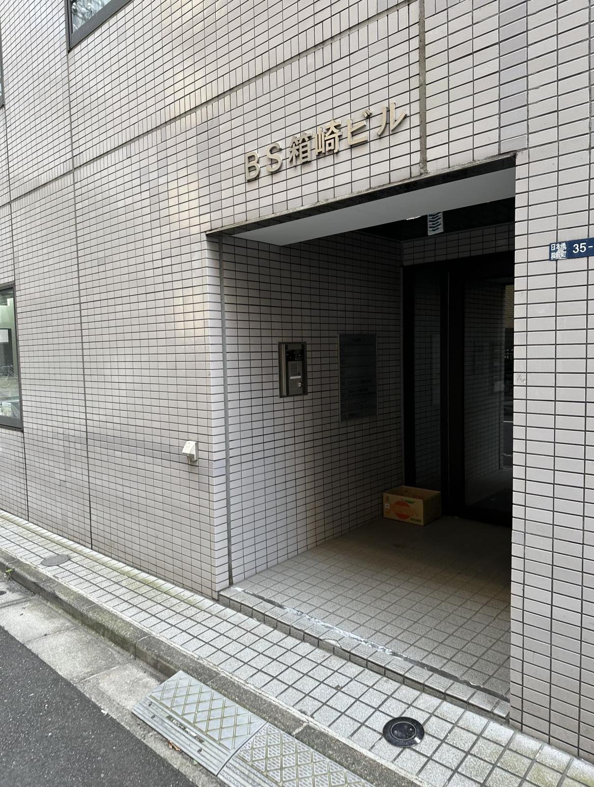東京都中央区日本橋箱崎町