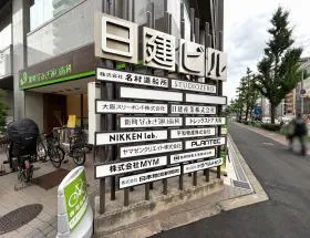 日建の外観