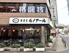 喫茶室ルノアール