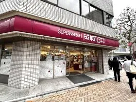 成城石井