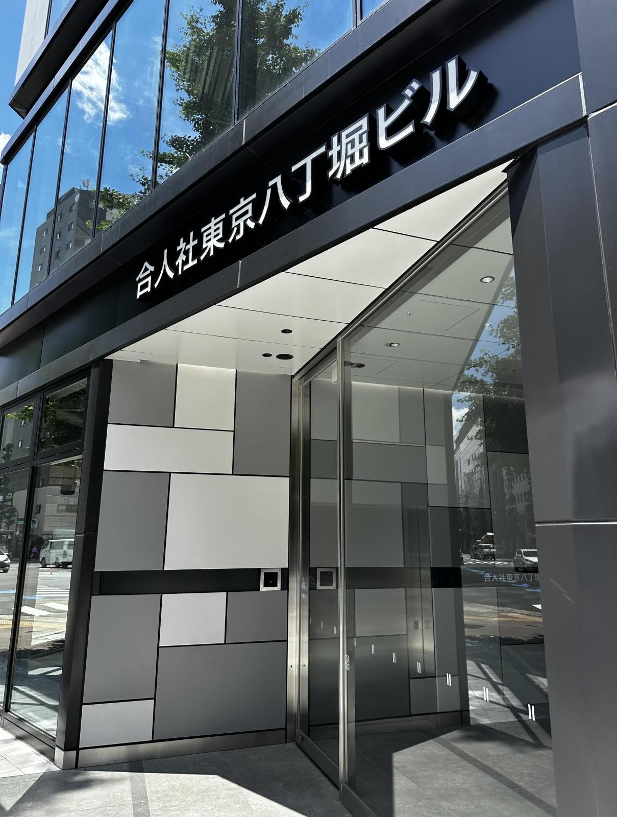 東京都中央区八丁堀