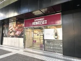成城石井