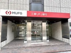 三菱UFJ銀行