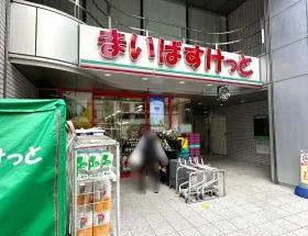 まいばすけっと
