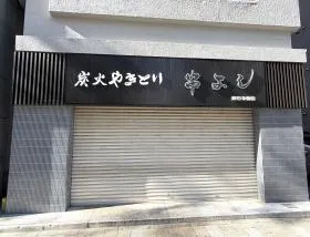 焼き鳥店