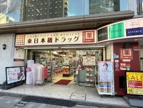 東日本橋ドラッグ（ドラッグストア）