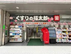くすりの福太郎